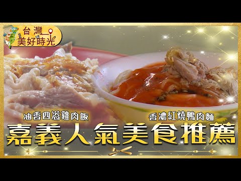 【嘉義人氣美食推薦】東區香濃紅燒鴨肉麵／太保古早味阿嬤火雞肉飯／東區營業20小時香嫩火雞肉飯／中埔手工百變碗粿｜#廖科溢 #台灣美好時光