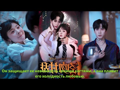 Он защищает ее невинность своими когтями, а она плавит его холодность любовью.