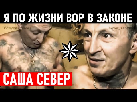 Я ПО ЖИЗНИ ВОР В ЗАКОНЕ, САША СЕВЕР! Сведение Счётов и Снятие Короны Александр Северов