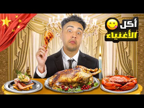 ماذا يأكل أغنياء الصين ؟ ( وجبة في غرفة بنصف مليون )