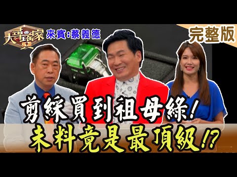 【大尋寶家】剪綵買到祖母綠!未料竟是最頂級!? 來賓:蔡義德 20230906(完整版)