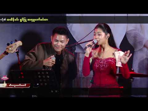 တို့အလှူ (မိုးသောက်-မေသက်ထားဆွေ) Live Version
