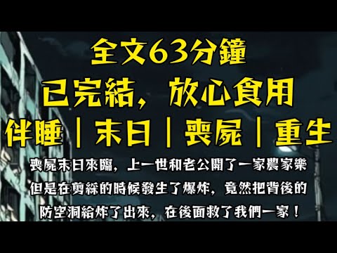喪屍末日來臨，上一世和老公開了一家農家樂，但是在剪綵的時候發生了爆炸，竟然把背後的防空洞給炸了出來，在後面救了我們一家！#末世小柒 #囤貨 #求生 #分享 