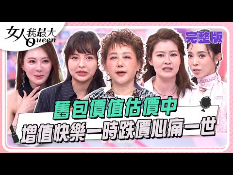 舊包估價中! 買對快樂一時跌價心痛一世 #女人我最大 20250526(完整版)|許如瑩、張文豪、卞慶華、王瀅、宋哥、徐凱希、康茵茵