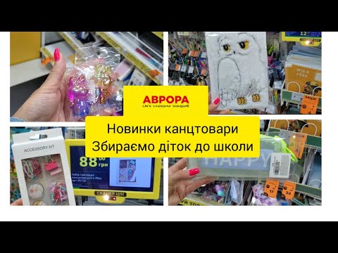 Канцелярія іграшки🔥. Аврора.Супер  новинки до школи🔥