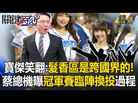 日本球迷太愛台灣啦啦隊「蔡其昌內野票換外野位遭拒」寶傑當場噴笑！ 冠軍賽臨陣換投「龍貓教練堅持開大門走大路」親自取得日本隊諒解【關鍵時刻】劉寶傑