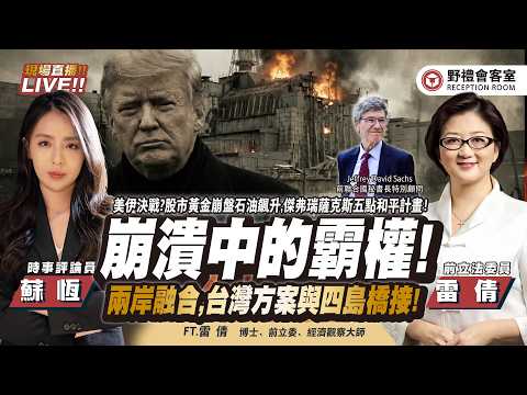 CC字幕｜崩潰中的美國霸權！傑弗瑞薩克斯五點和平計畫！股市黃金崩盤石油飆升,對話和平－兩岸融合,台灣方案與四島橋接！FT.【雷倩 × 蘇恆】| 野禮會客室