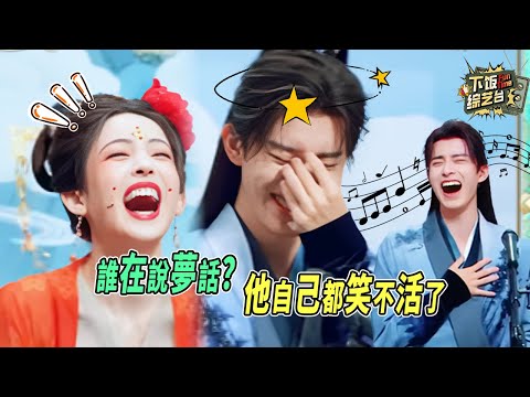 誰唱歌時突然放棄了? 敖瑞鵬單人音軌流出 王牌家族笑到直拍桌！｜王牌對王牌 敖瑞鵬 古力娜扎 宋亞軒