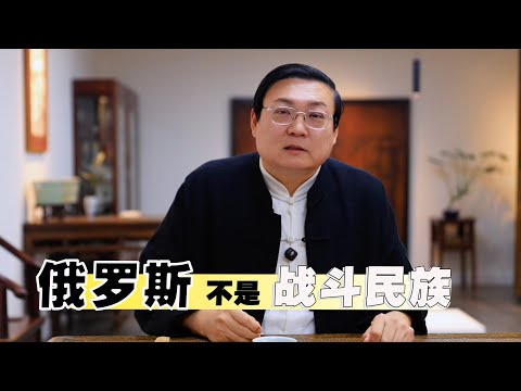 老梁：俄罗斯不是战斗民族