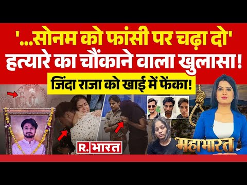 Mahabharat: Sonam ने खोला मुंह- जिंदा राजा को खाई में फेंका! | Raja Raghuvanshi | Indore Couple