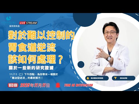 ｜直播｜〔對於難以控制的胃食道逆流，該如何處理？〕副標：關於一些新的研究證據｜腸胃霖負擔｜