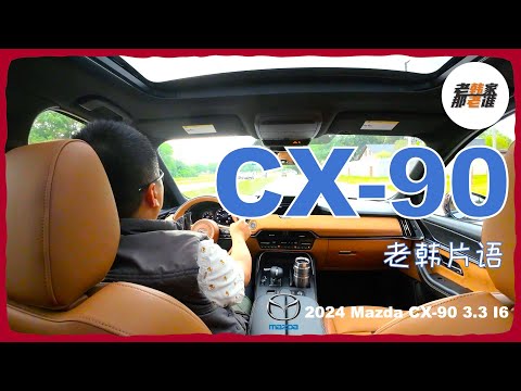 老韩片语--Mazda CX-90 3.3T的主观驾驶体验