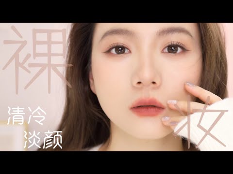 神级淡颜裸妆续命!毫不费力变气质挂天然美人!