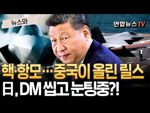 '핵탄두·항모·J-35' 중국이 올린 근육자랑 '릴스 리스트'…'경고 DM' 받은 일본, 일단 씹고 눈팅중?! [뉴스와] / 연합뉴스TV(YonhapnewsTV)