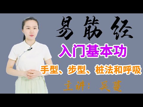 《易筋经》第2节 入门基本功：手型、步型、桩法和呼吸【学国学网】