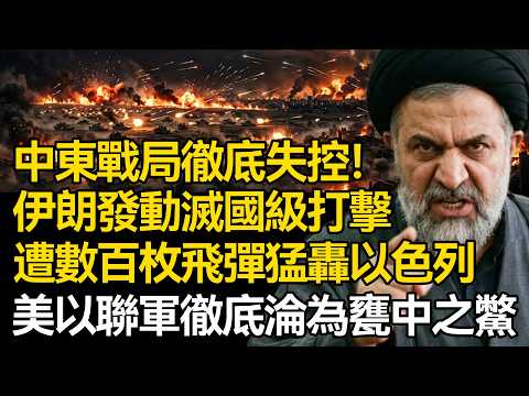 【深度揭秘】中東戰局徹底失控!伊朗不再隱忍,發動滅國級打擊:以色列被三面合圍,遭數百枚飛彈猛轟,美以聯軍徹底淪為甕中之鱉!
