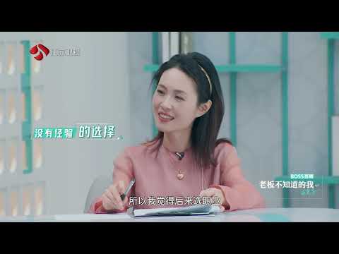 老板不知道的我·求贤记 EP07 大胆试错还是稳中求胜？看两位职场女性的抉择之路 20241206