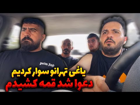 یاغی تهرانو سوار کردیم دعوا شد غمه کشیدم