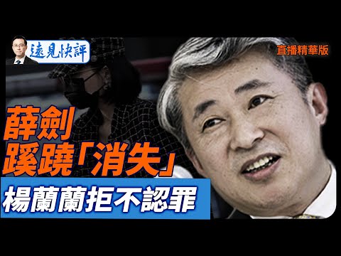 薛劍蹊蹺「消失」，楊蘭蘭拒不認罪【每日直播精華】遠見快評｜2025.11.14 @JingYuanTalk