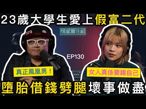 港漂女為愛負債累累！墮胎後遭渣男狠撇，仲要倒貼廿萬？！｜情感關注組