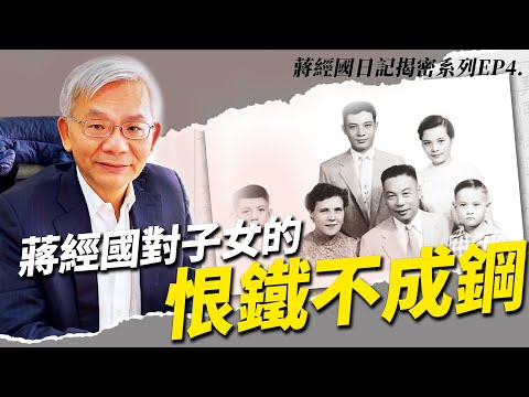 蔣經國日記揭密系列EP4｜蔣經國對子女的恨鐵不成鋼