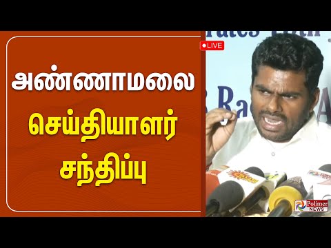 அண்ணாமலை செய்தியாளர் சந்திப்பு | Annamalai | BJP