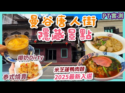 泰國旅遊🇹🇭曼谷唐人街隱藏景點「嵩越路 Song Wat」半日遊路線推薦！尋寶必到古董店｜文青Cafe紛紛進駐｜唐人街米芝蓮餐廳只適合歐美人士口味？