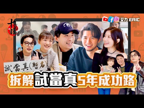 【十萬訂閱】拆解試當真5年成功路！游學修：時代需要我們做什麼？許賢豪哥合作做生意怕傷感情？Jessica百變角色磨練演技！