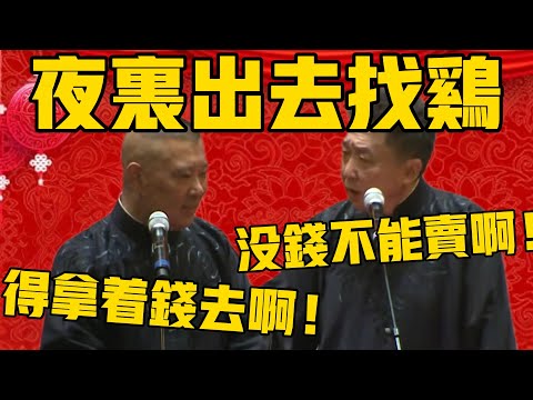 郭德纲：谦哥他爸爸夜里拿着钱出去找鸡去！于谦：是啊，没钱人家不卖啊！ #郭德纲 #于谦#德云社#德云社最新相声