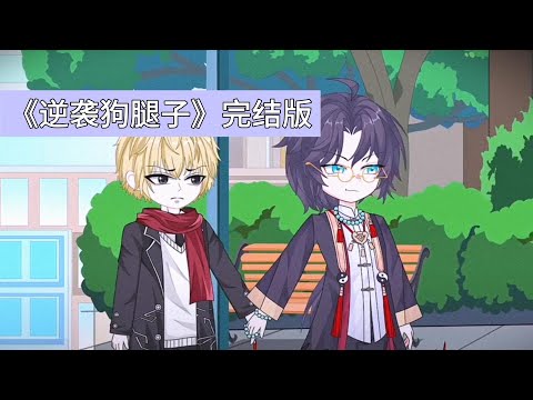 主角穿成小说中恶毒男配王也的狗腿子，知晓原著中王也因霸凌男主伊藤诚，最终被女主柳如烟报复导致家族破产，为改变结局，主角通过以下方式帮助王也挽回局面：带王也定制奢华礼服#沙雕剧情 #動漫 #故事頻道