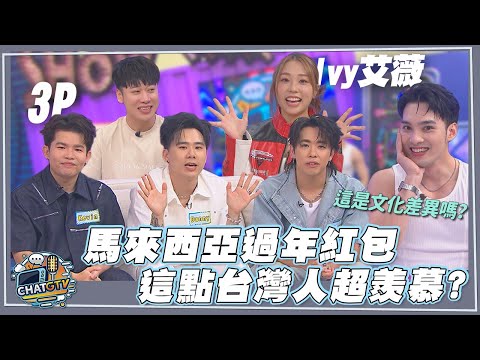 【CHAT GTV】台馬文化大不同!馬來西亞過年紅包"這點"讓台灣人超級羨慕 !?|娛樂百分百2025.10.07完整版|feat.黃偉晉、賴晏駒、艾薇、3P(Danny、Caven、Kevin)