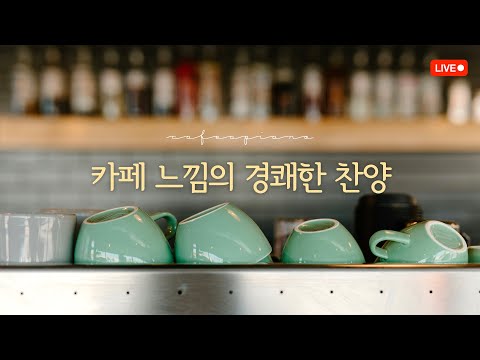 [24시간] 카페 느낌의 경쾌한 찬양 | 𝐒𝐭𝐮𝐝𝐲 | 𝐁𝐢𝐛𝐥𝐞 | 𝐑𝐞𝐥𝐚𝐱 | 𝐂𝐨𝐟𝐟𝐞𝐞 |