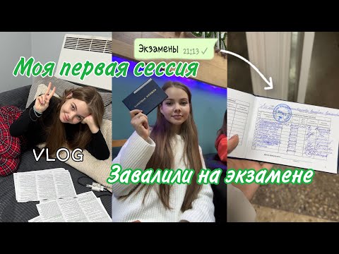 Моя первая сессия | завалили на экзамене