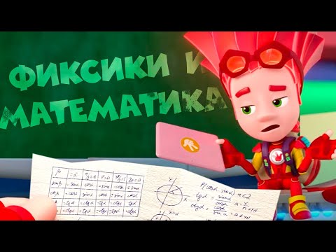 Фиксики и математика | Фиксики