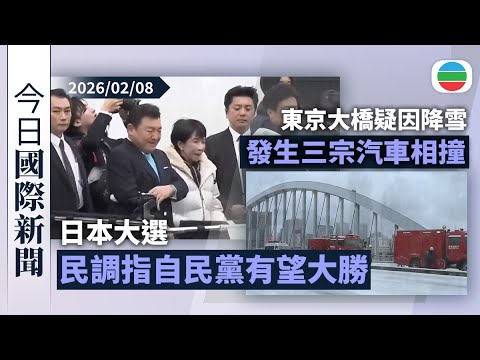 今日國際新聞重點：日本大選　民調指高市早苗領導自民黨有望大勝｜東京大橋疑因降雪發生三宗汽車相撞　逾二百班內陸航班取消｜無綫新聞｜TVB News｜2026/02/08