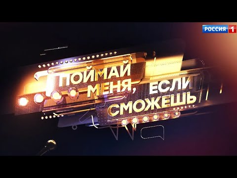 Второй сезон шоу «Поймай меня, если сможешь» на канале "Россия-1"