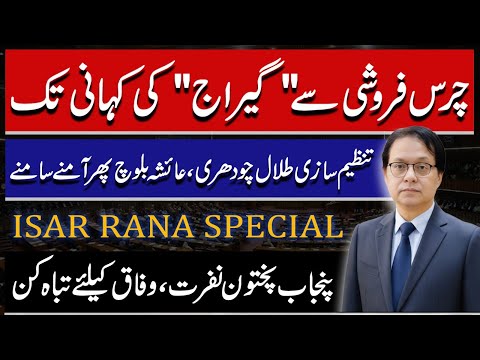 Meena Khan controversial Answer, Talal Chaudhry VS Ayesha Baloch, Punjab Pashtun Division, Isar Rana