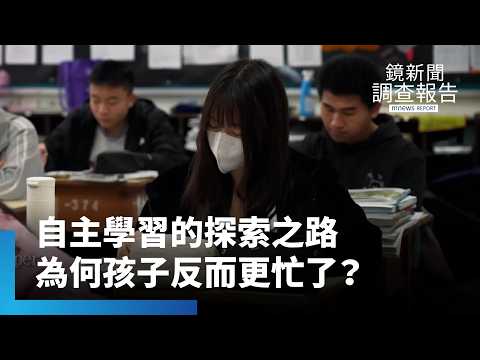 高中生為何更忙了？《108課綱忙與茫》全集　自主學習探索下...15門課同時進行　段考十科　上大學數理弱化？私校競技場搶破頭｜鏡新聞調查報告 #鏡新聞