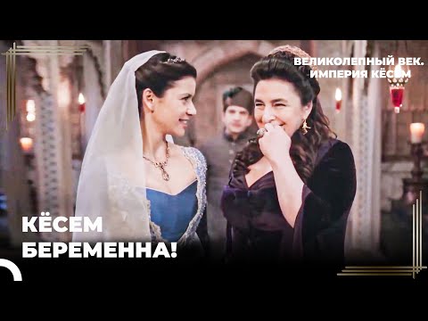 Радость От Беременности Прервана | Великолепный век. Империя Кёсем