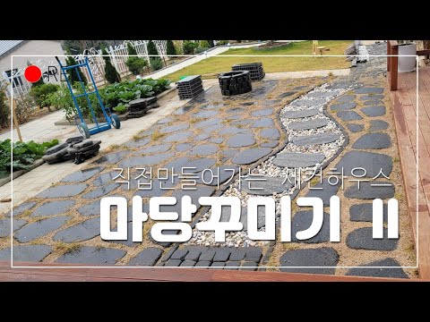 [제14회] 직접만들어가는 세컨하우스 #마당공사II #강남콩디딤석 #전원주택 마당 #현무암디딤석 #개비온 #마당꾸미기 #조경수 #테디 #블루에로우 #캠프파이어