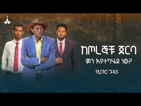 ከጦረኞቹ ጀርባ ምን እየተካሄደ ነው?  ETV | EBC | EBCDOTSTREAM | የሀገር ጉዳይ | Yehager Guday |