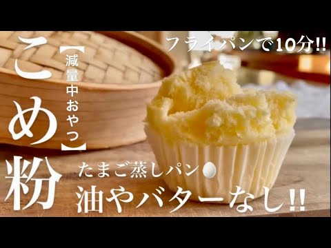 【米粉ダイエット】たまご1個❤️油脂なしふわふわ翌日もそのまま状態キープです‼︎ Non-gluten rice flour bread