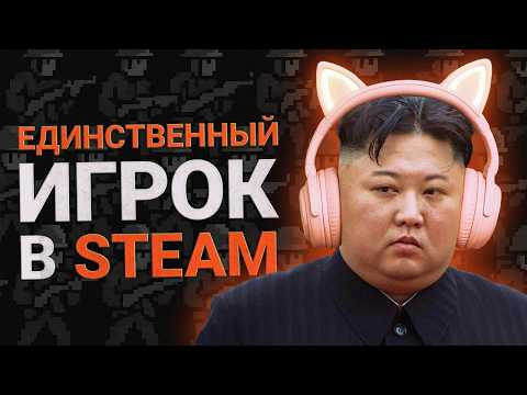 СЕВЕРНАЯ КОРЕЯ: ВО ЧТО ИГРАЮТ ПО ТУ СТОРОНУ СТЕНЫ