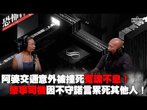 阿婆交通意外被撞死冤魂不息！肇事司機因不守諾言累死其他人！嘉賓：女魯士熊芷仟《第4061集》10-6-2024