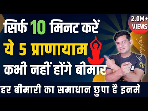 कई बीमारियों से बचने के लिए करें ये 5 प्राणायाम | 10 Min. Pranayama to Heal Your Life | Anurag Rishi