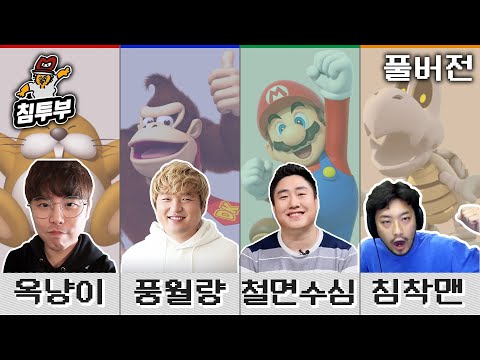 ⟪슈퍼 마리오 파티⟫ 배도라지 4인 합방