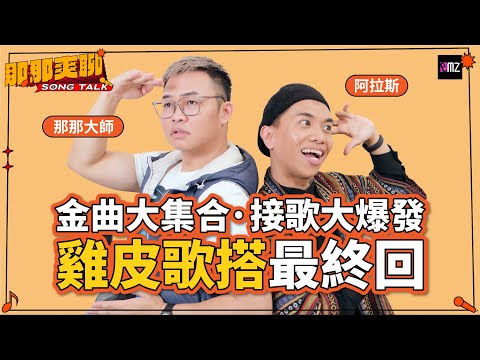 雞皮歌搭最終回！不可能的、沒想到的、這樣也可以的，金曲全面集合，接歌大爆發！ ft. @nanamaster520、阿拉斯｜那那爽聊SONG TALK｜EMZ昇恆昌
