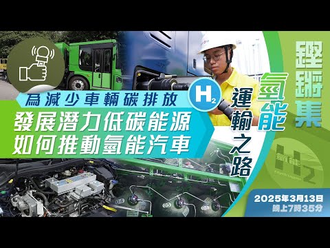 鏗鏘集：氫能運輸之路