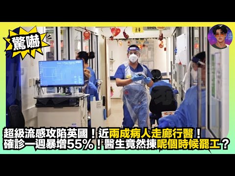 【驚嚇】超級流感攻陷英國｜近兩成病人走廊行醫｜確診一週暴增55%｜醫生竟然揀呢個時候罷工？｜娛樂爆爆爆