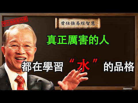 真正厲害的人，都在修煉「水」的品格！#曾仕強 #上善若水  #道德經   #國學  #易經  #人生智慧